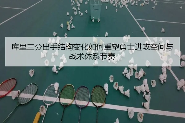 库里三分出手结构变化如何重塑勇士进攻空间与战术体系节奏