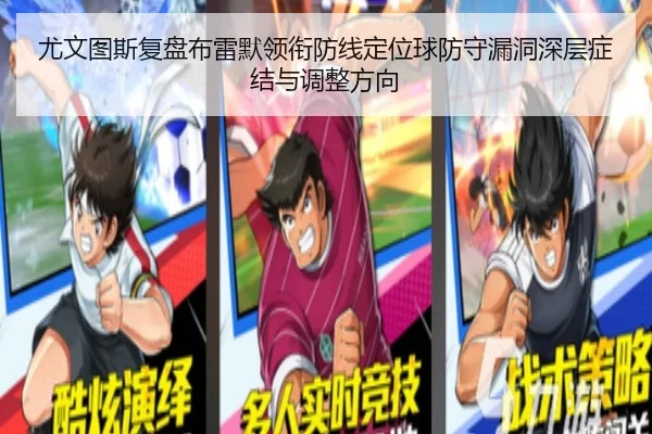 尤文图斯复盘布雷默领衔防线定位球防守漏洞深层症结与调整方向